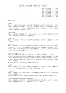 次期山梨大学長候補者の選考に関する取扱要項（PDFファイル）