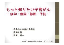 もっと知りたい子宮がん - 広島市立広島市民病院