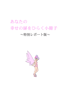 あなたの 幸せの扉をひらく小冊子