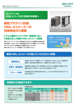 新形プラグイン計器HINL-Aシリーズへの改良保全のご提案 パンフレット