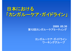 日本における 「カンガルーケア・ガイドライン」