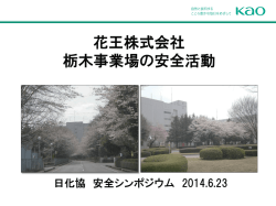 花王株式会社 栃木事業場の安全活動