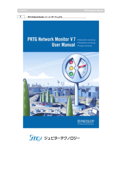 PRTG Network Monitor 7.3−ユーザーマニュアル