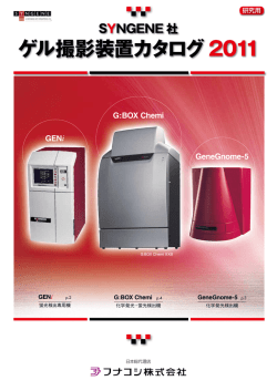 SYNGENE 社 ゲル撮影装置カタログ2011 GENi