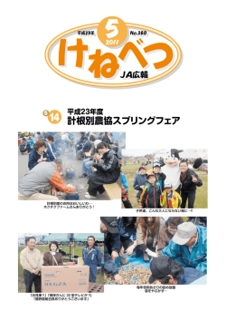 計根別農協スプリングフェア