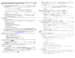 Avaya Web Collaboration Agent for iPhone アプリケーション使用方法