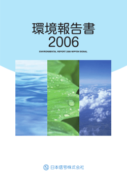 環境報告書 2006