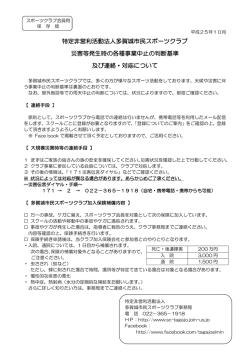 事業中止の判断基準 - 多賀城市民スポーツクラブ