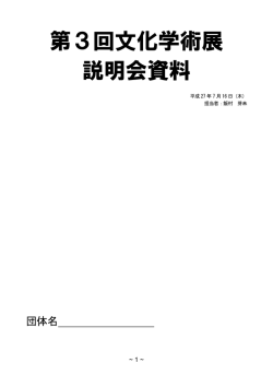 第3回文化学術展 説明会資料 - 保護者の方へ