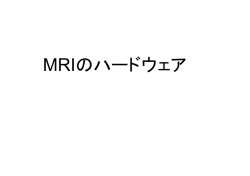 (1) MRIのハードウェア