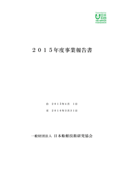 2015年度事業報告書 - 日本船舶技術研究協会