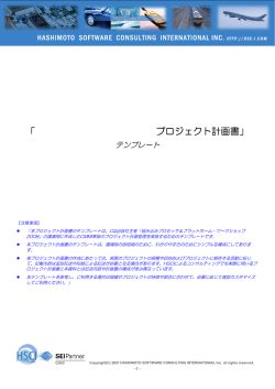 プロジェクト計画書 - HASHIMOTO SOFTWARE CONSULTING