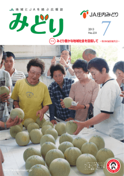 7月号 - JA庄内みどり
