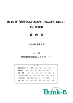 第 16 回「自然とふれあおう！わんぱく KIDS」 IN 宇佐美