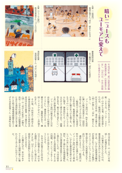 暗いニュースも ユーモアに変えて