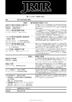特集1 都市鉄道の発達 その2 特集2 映画と鉄道