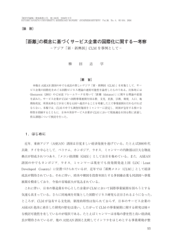 「距離」の概念に基づくサービス企業の国際化に関する一考察