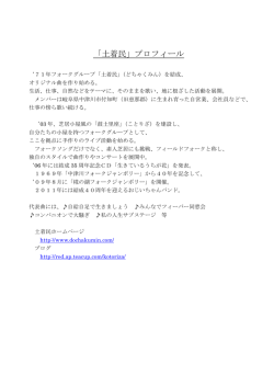 「土着民」プロフィール