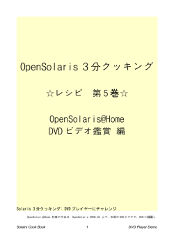 OpenSolaris 3分クッキング