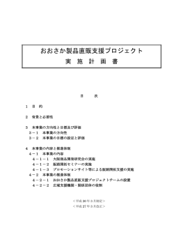 おおさか製品直販支援プロジェクト