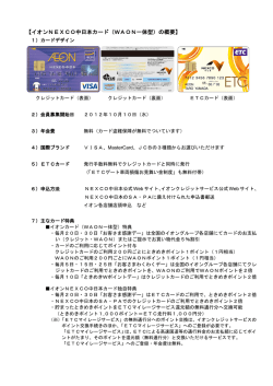 【イオンNEXCO中日本カード（WAON一体型）の概要】