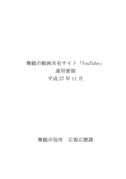 舞鶴市動画共有サイト「YouTube」 運用要領 平成 27 年 11 月 舞鶴