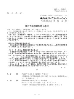 臨時株主総会招集ご通知 - サーラコーポレーション