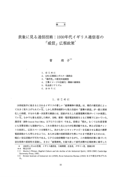 表象に見る通信技術： 1930 年代イギリス逓信省の 「威信」広報政策