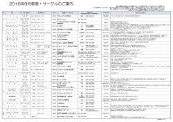 2016年9月教室・サークルのご案内