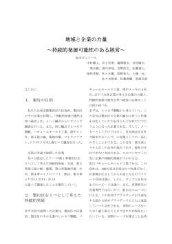 地域と企業の力量 ～持続的発展可能性のある経営～