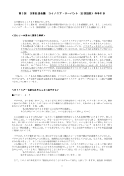 第6回 日本伝道会議 コイノニア・サーバント（お世話役）の手引き
