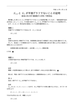 K3,3 と K5 が平面グラフでないことの証明