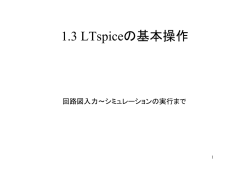 1.3 LTspiceの基本操作