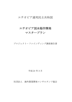 20PF11 - 海外農業開発コンサルタンツ協会