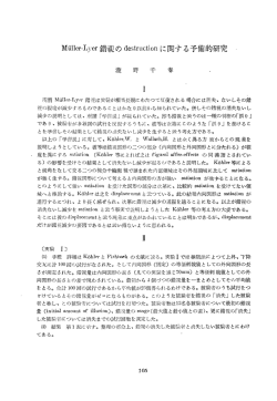 Muーーer一Lyer錯硯のdestructi。nに関する予備的研究 清昌 野 千 ~春