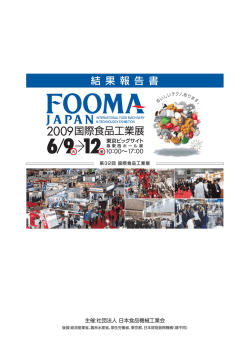 結 果 報 告 書 - FOOMA JAPAN 2017 国際食品工業展