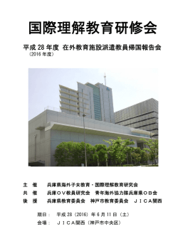 国際理解教育研修会