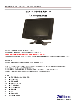 10.4インチ液晶モニタ CL1046N 取扱説明書