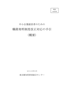 職務発明制度改正対応の手引 （概要）