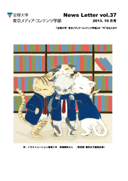 東京メディア・コンテンツ学部ニュースレター2013年10月号