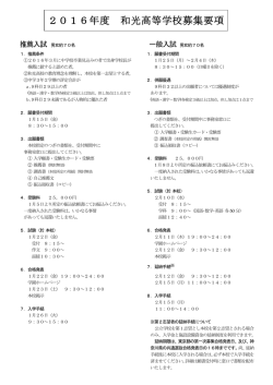 2016年度 和光高等学校募集要項