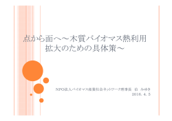 資料 - バイオマス産業社会ネットワーク