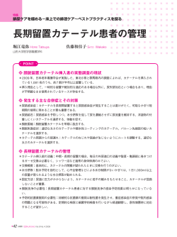 長期留置カテーテル患者の管理