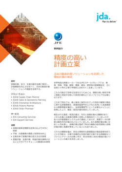 精度の高い 計画立案 - JDA Software