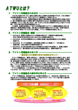 ATWUって？ - アイシン高丘支部