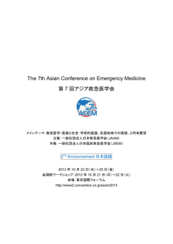 第7回 アジア救急医学会の開催案内