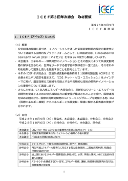 ICEF第3回年次総会 取材要領 - ICEF Innovation for Cool Earth Forum