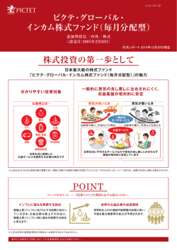 月報 2015/12/30 - ピクテ投信投資顧問株式会社