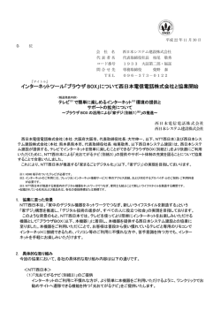 「ブラウザBOX」について西日本電信電話株式会社
