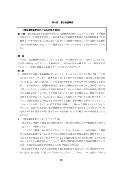 136 第4節 電話勧誘販売